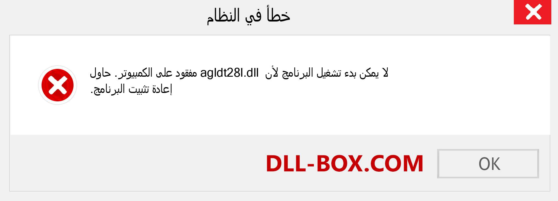 ملف agldt28l.dll مفقود ؟. التنزيل لنظام التشغيل Windows 7 و 8 و 10 - إصلاح خطأ agldt28l dll المفقود على Windows والصور والصور